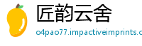 匠韵云舍